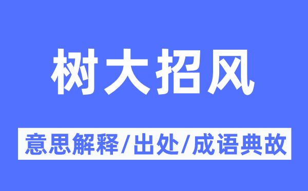 名高引谤的意义诠释,名高引谤的来由及针言典故
