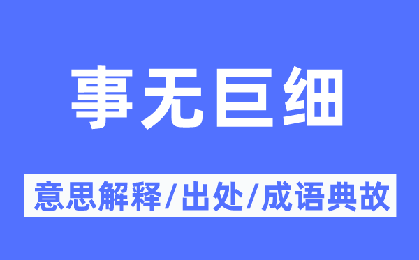 事无大小的意义诠释,事无大小的来由及针言典故