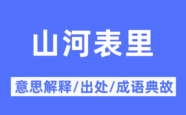 江山表里的意义诠释,江山表里的来由及针言典故