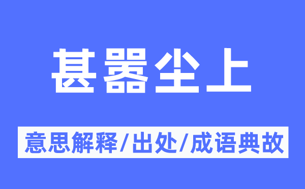 甚嚣尘上的意义诠释,甚嚣尘上的来由及针言典故