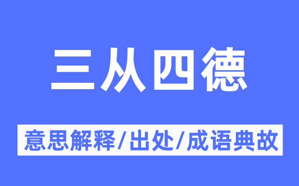 三从四德的意义诠释,三从四德的来由及针言典故