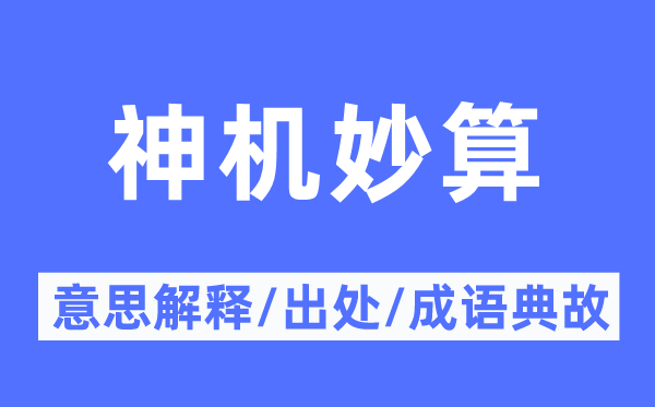 神机奇谋的意义诠释,神机奇谋的来由及针言典故
