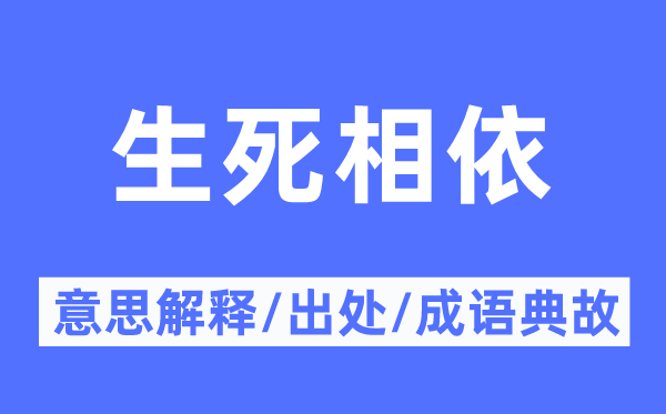 存亡相依的意义诠释,存亡相依的来由及针言典故