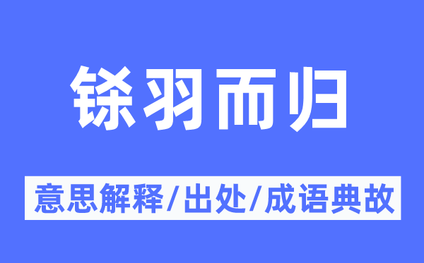 兴高采烈的意义诠释,兴高采烈的来由及针言典故