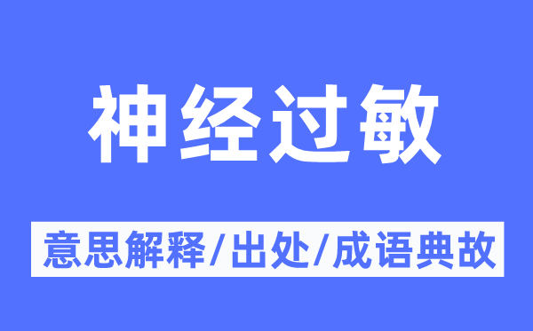 神经过敏的意义诠释,神经过敏的来由及针言典故