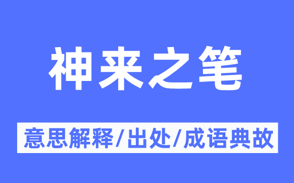 神来之笔的意义诠释,神来之笔的来由及针言典故