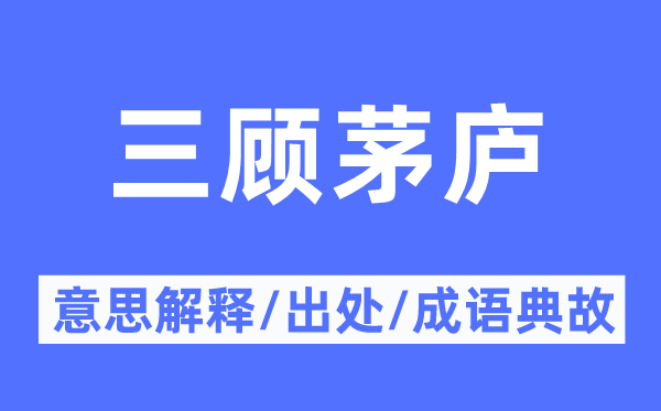三顾茅庐的意义诠释,三顾茅庐的来由及针言典故