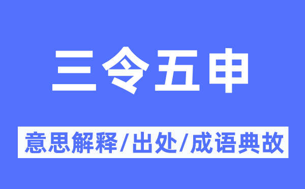 再三警告的意义诠释,再三警告的来由及针言典故