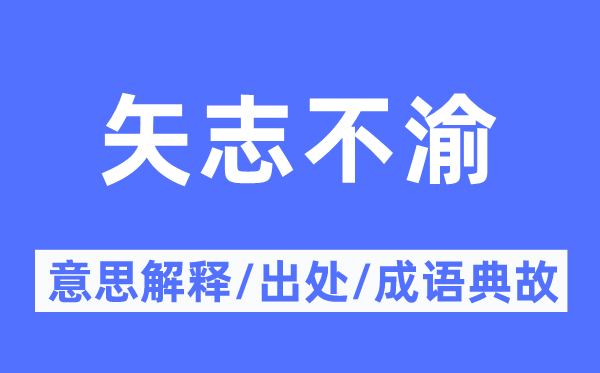 矢志不渝的意义诠释,矢志不渝的来由及针言典故