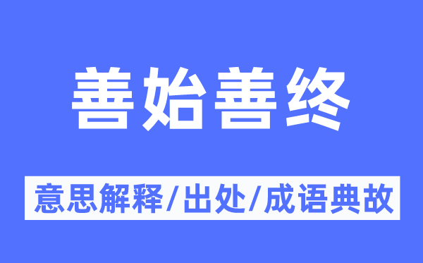 好头不如好尾的意义诠释,好头不如好尾的来由及针言典故