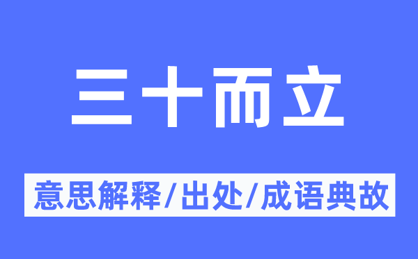 三十而立的意义诠释,三十而立的来由及针言典故
