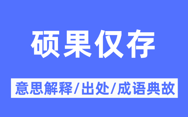 硕果仅存的意义诠释,硕果仅存的来由及针言典故