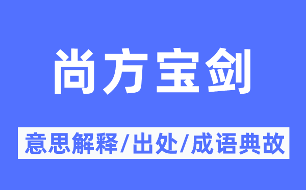 上方宝剑的意义诠释,上方宝剑的来由及针言典故