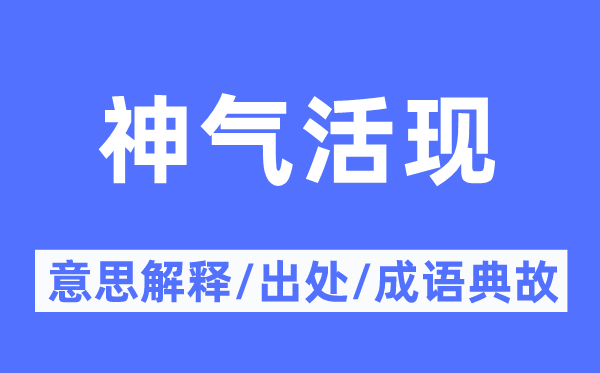 神情活现的意义诠释,神情活现的来由及针言典故