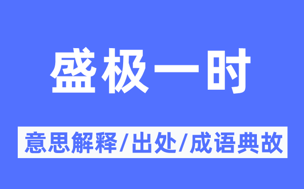 盛极临时的意义诠释,盛极临时的来由及针言典故