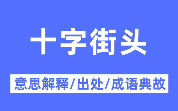 十字陌头的意义诠释,十字陌头的来由及针言典故