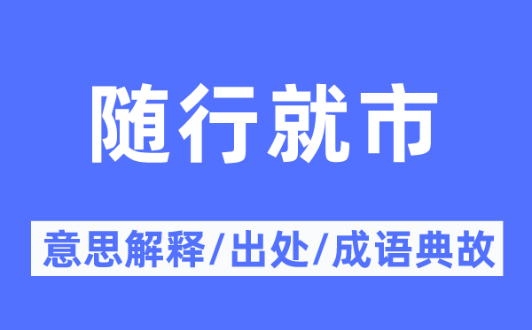随行就市的意义诠释,随行就市的来由及针言典故