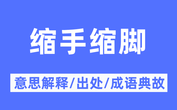 缩头缩脑的意义诠释,缩头缩脑的来由及针言典故