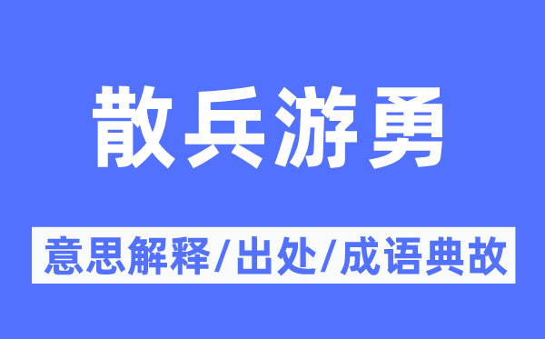 散兵浪人的意义诠释,散兵浪人的来由及针言典故