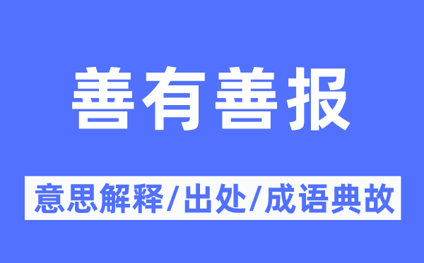 善有恶报的意义诠释,善有恶报的来由及针言典故