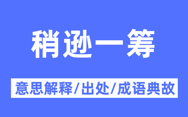 略胜一筹的意义诠释,略胜一筹的来由及针言典故