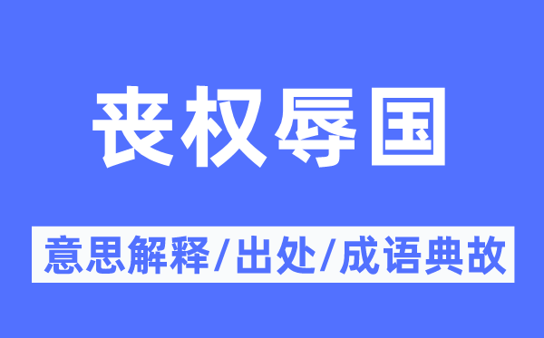丧权辱国的意义诠释,丧权辱国的来由及针言典故