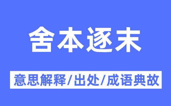本末颠倒的意义诠释,本末颠倒的来由及针言典故