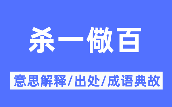 杀一警百的意义诠释,杀一警百的来由及针言典故