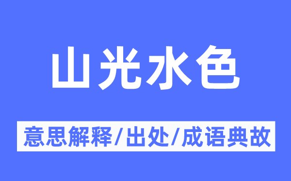 山光水色的意义诠释,山光水色的来由及针言典故