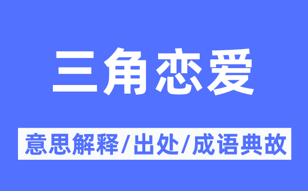 三角爱情的意义诠释,三角爱情的来由及针言典故