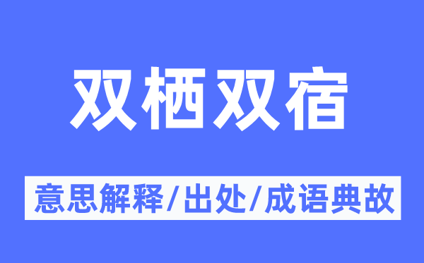 双栖双宿的意义诠释,双栖双宿的来由及针言典故