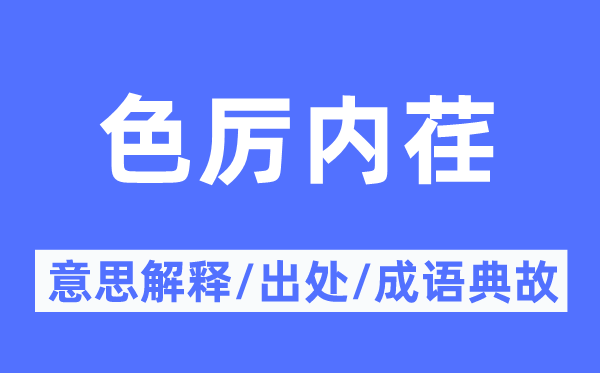 外强内弱的意义诠释,外强内弱的来由及针言典故