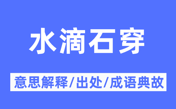 水点石穿的意义诠释,水点石穿的来由及针言典故