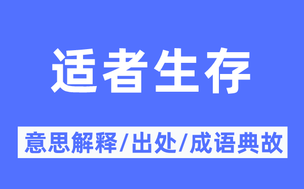 适者保存的意义诠释,适者保存的来由及针言典故
