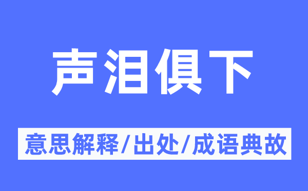 号啕大哭的意义诠释,号啕大哭的来由及针言典故