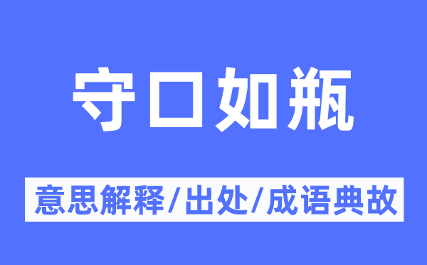 缄舌开口的意义诠释,缄舌开口的来由及针言典故