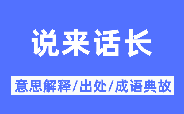 说来话长的意义诠释,说来话长的来由及针言典故