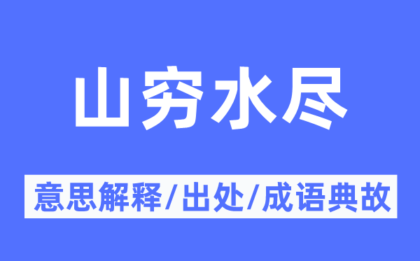 穷途恼的意义诠释,穷途恼的来由及针言典故
