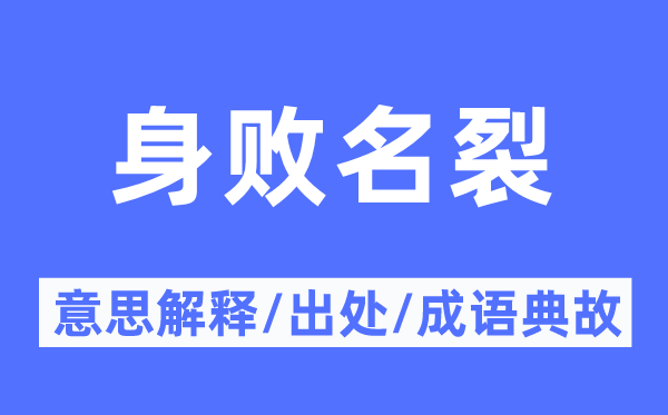 申明狼籍的意义诠释,申明狼籍的来由及针言典故