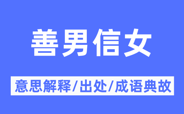 善男信女的意义诠释,善男信女的来由及针言典故