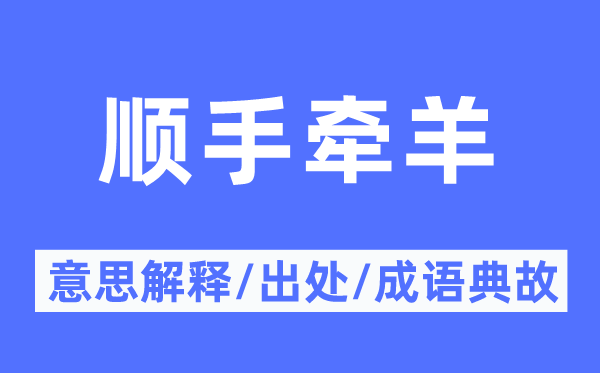 随手牵羊的意义诠释,随手牵羊的来由及针言典故