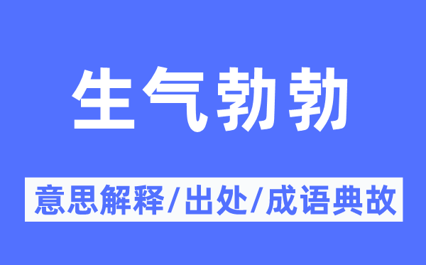朝气勃勃的意义诠释,朝气勃勃的来由及针言典故