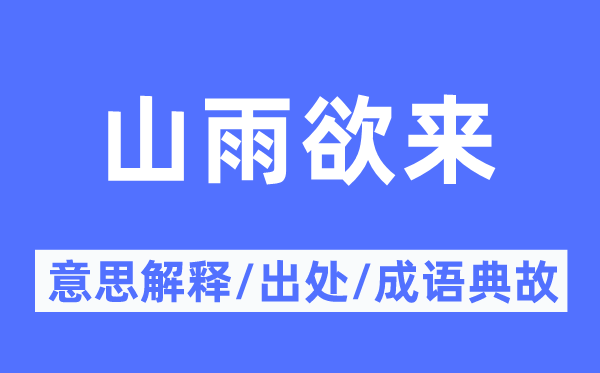 山雨欲来的意义诠释,山雨欲来的来由及针言典故