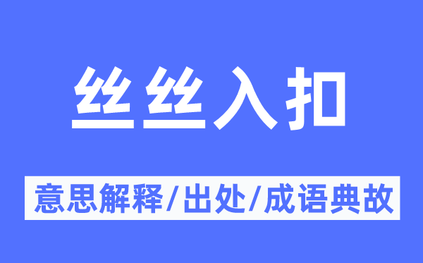丝丝入扣的意义诠释,丝丝入扣的来由及针言典故