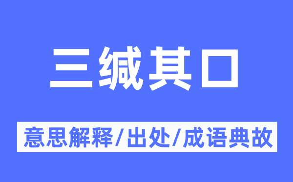 三缄其口的意义诠释,三缄其口的来由及针言典故