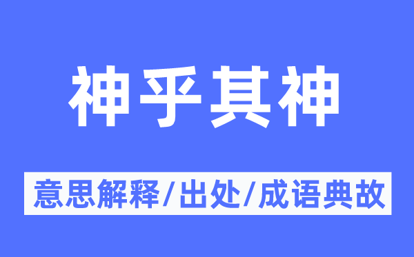 神乎其神的意义诠释,神乎其神的来由及针言典故