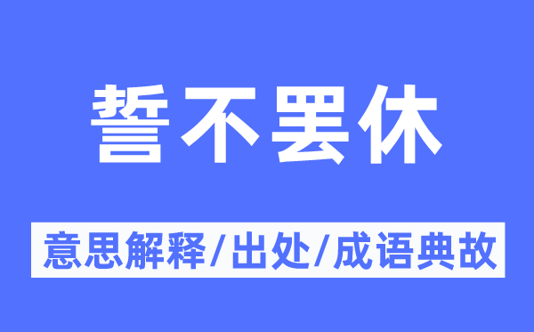 誓不放手的意义诠释,誓不放手的来由及针言典故