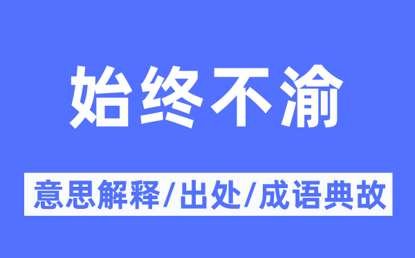 一向不渝的意义诠释,一向不渝的来由及针言典故