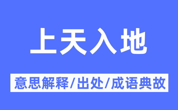 上天上天的意义诠释,上天上天的来由及针言典故