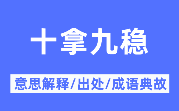 安若泰山的意义诠释,安若泰山的来由及针言典故